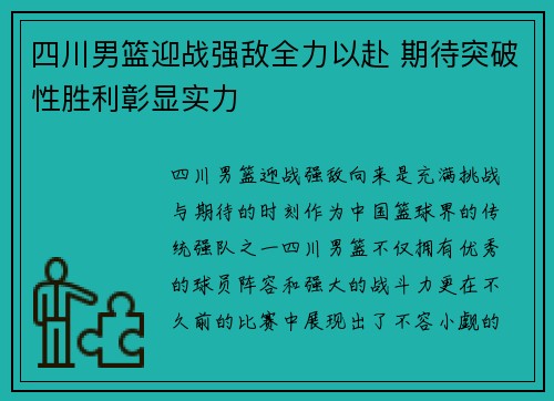四川男篮迎战强敌全力以赴 期待突破性胜利彰显实力