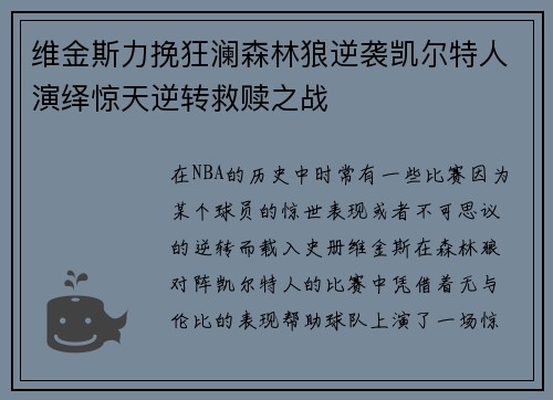 维金斯力挽狂澜森林狼逆袭凯尔特人演绎惊天逆转救赎之战