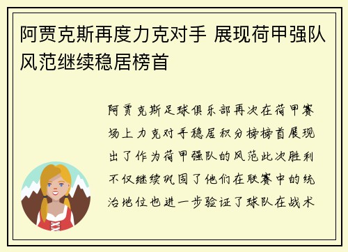 阿贾克斯再度力克对手 展现荷甲强队风范继续稳居榜首