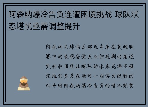 阿森纳爆冷告负连遭困境挑战 球队状态堪忧亟需调整提升