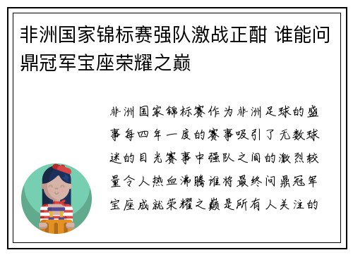 非洲国家锦标赛强队激战正酣 谁能问鼎冠军宝座荣耀之巅