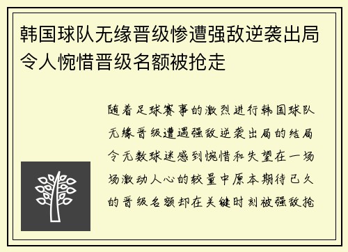 韩国球队无缘晋级惨遭强敌逆袭出局令人惋惜晋级名额被抢走