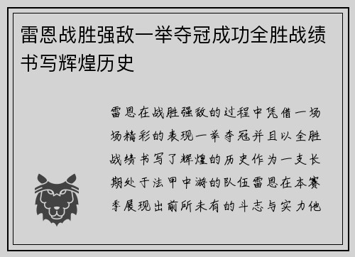 雷恩战胜强敌一举夺冠成功全胜战绩书写辉煌历史