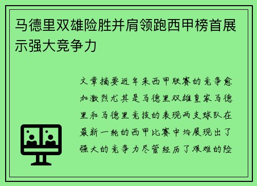 马德里双雄险胜并肩领跑西甲榜首展示强大竞争力