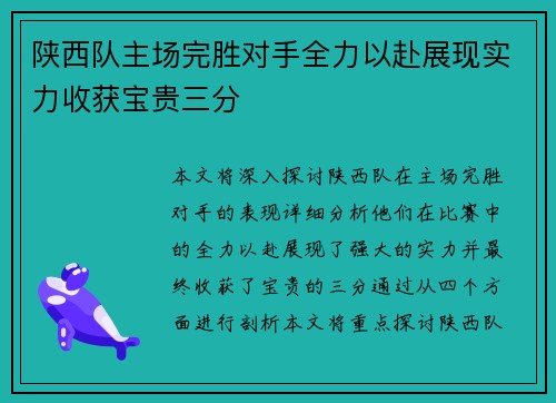 陕西队主场完胜对手全力以赴展现实力收获宝贵三分