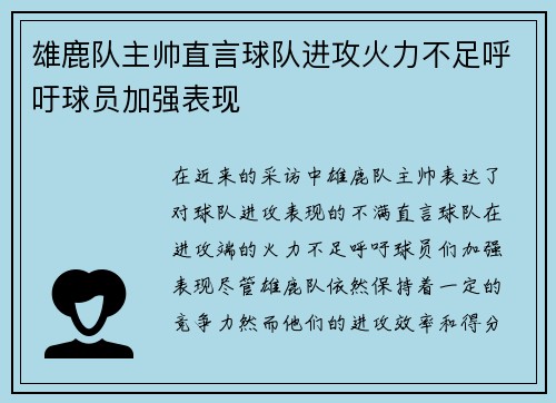 雄鹿队主帅直言球队进攻火力不足呼吁球员加强表现