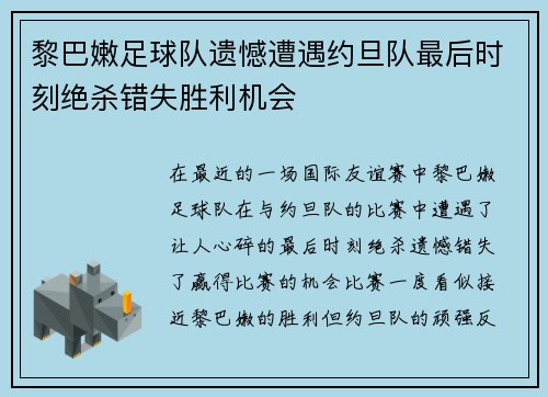 黎巴嫩足球队遗憾遭遇约旦队最后时刻绝杀错失胜利机会