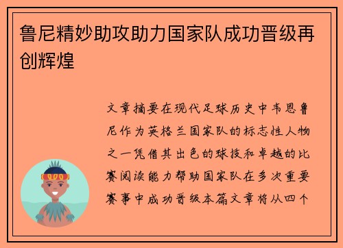 鲁尼精妙助攻助力国家队成功晋级再创辉煌