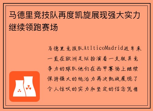 马德里竞技队再度凯旋展现强大实力继续领跑赛场