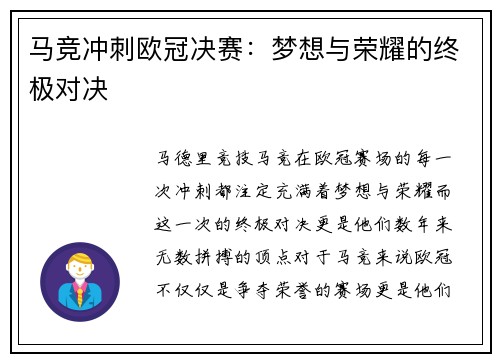马竞冲刺欧冠决赛：梦想与荣耀的终极对决