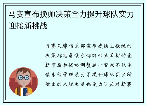马赛宣布换帅决策全力提升球队实力迎接新挑战