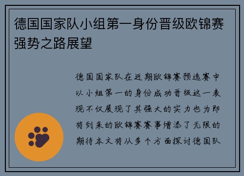 德国国家队小组第一身份晋级欧锦赛强势之路展望