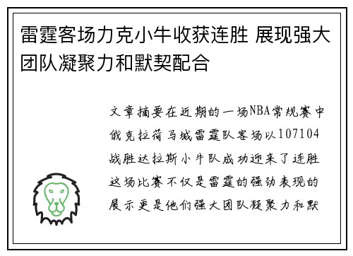 雷霆客场力克小牛收获连胜 展现强大团队凝聚力和默契配合