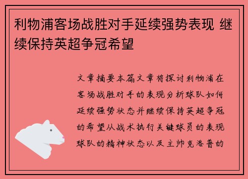 利物浦客场战胜对手延续强势表现 继续保持英超争冠希望
