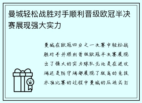 曼城轻松战胜对手顺利晋级欧冠半决赛展现强大实力