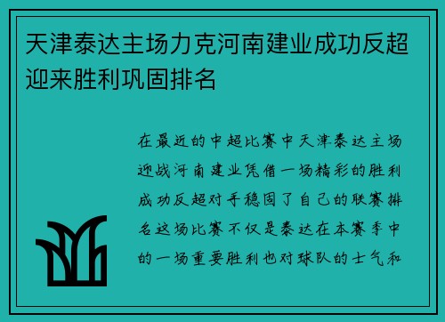 天津泰达主场力克河南建业成功反超迎来胜利巩固排名