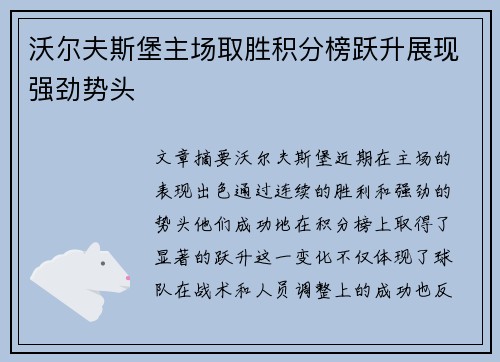 沃尔夫斯堡主场取胜积分榜跃升展现强劲势头