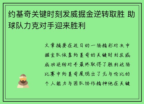 约基奇关键时刻发威掘金逆转取胜 助球队力克对手迎来胜利