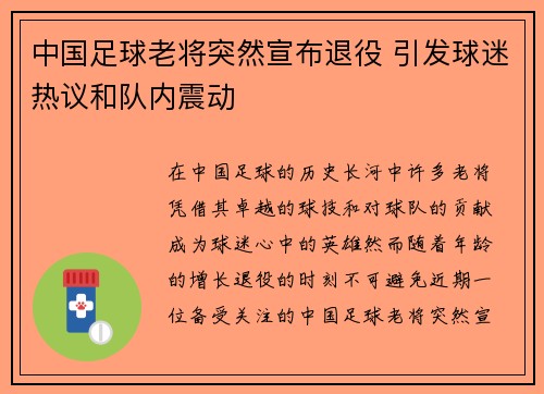 中国足球老将突然宣布退役 引发球迷热议和队内震动