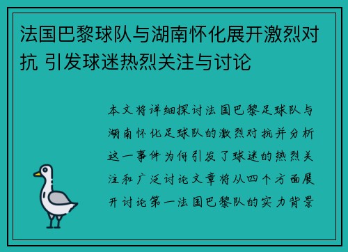 法国巴黎球队与湖南怀化展开激烈对抗 引发球迷热烈关注与讨论