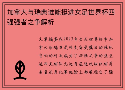 加拿大与瑞典谁能挺进女足世界杯四强强者之争解析