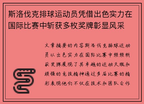 斯洛伐克排球运动员凭借出色实力在国际比赛中斩获多枚奖牌彰显风采