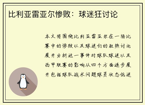 比利亚雷亚尔惨败：球迷狂讨论