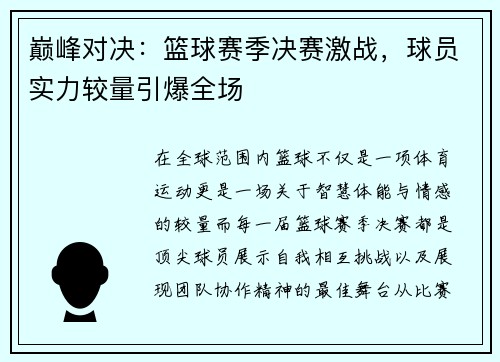 巅峰对决：篮球赛季决赛激战，球员实力较量引爆全场