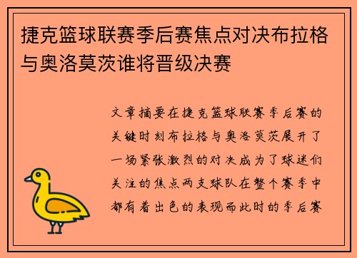 捷克篮球联赛季后赛焦点对决布拉格与奥洛莫茨谁将晋级决赛