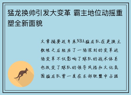 猛龙换帅引发大变革 霸主地位动摇重塑全新面貌