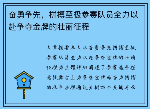 奋勇争先，拼搏至极参赛队员全力以赴争夺金牌的壮丽征程