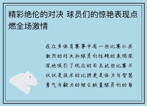 精彩绝伦的对决 球员们的惊艳表现点燃全场激情
