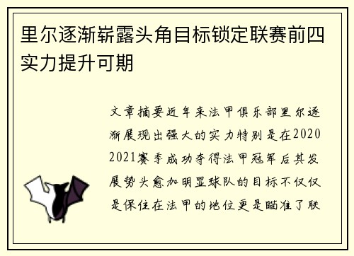里尔逐渐崭露头角目标锁定联赛前四实力提升可期