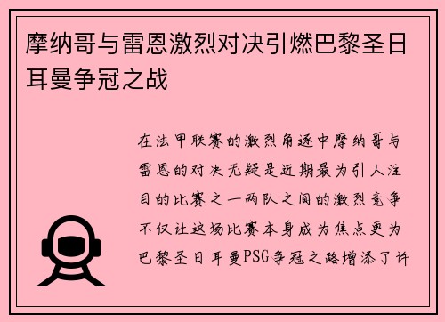 摩纳哥与雷恩激烈对决引燃巴黎圣日耳曼争冠之战