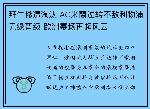 拜仁慘遭淘汰 AC米蘭逆转不敌利物浦无缘晋级 欧洲赛场再起风云
