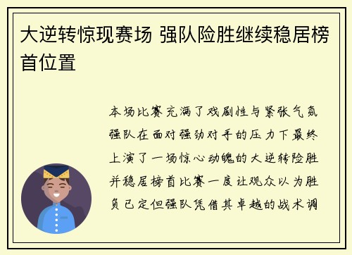 大逆转惊现赛场 强队险胜继续稳居榜首位置