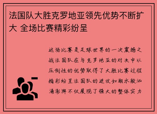法国队大胜克罗地亚领先优势不断扩大 全场比赛精彩纷呈