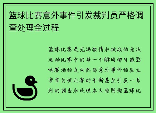 篮球比赛意外事件引发裁判员严格调查处理全过程