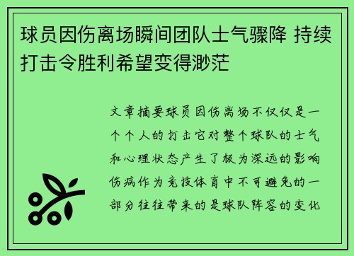 球员因伤离场瞬间团队士气骤降 持续打击令胜利希望变得渺茫