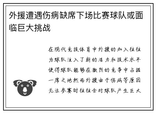 外援遭遇伤病缺席下场比赛球队或面临巨大挑战