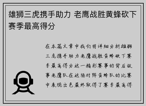 雄狮三虎携手助力 老鹰战胜黄蜂砍下赛季最高得分