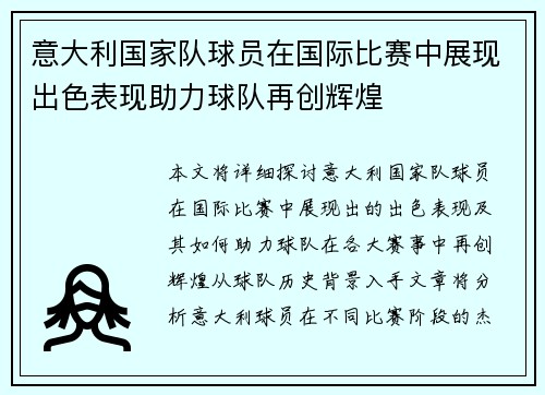 意大利国家队球员在国际比赛中展现出色表现助力球队再创辉煌