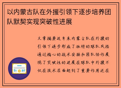 以内蒙古队在外援引领下逐步培养团队默契实现突破性进展