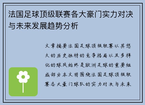 法国足球顶级联赛各大豪门实力对决与未来发展趋势分析