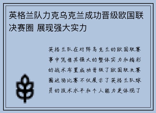 英格兰队力克乌克兰成功晋级欧国联决赛圈 展现强大实力
