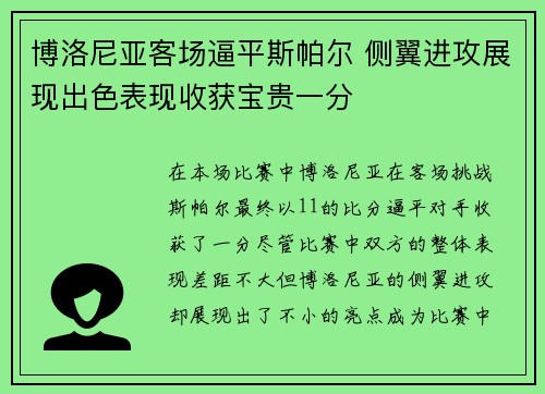博洛尼亚客场逼平斯帕尔 侧翼进攻展现出色表现收获宝贵一分
