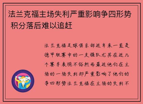 法兰克福主场失利严重影响争四形势 积分落后难以追赶