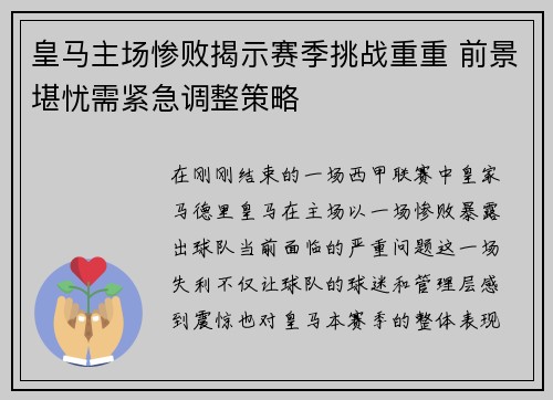 皇马主场惨败揭示赛季挑战重重 前景堪忧需紧急调整策略
