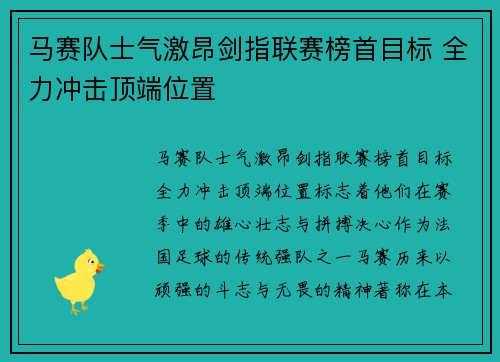 马赛队士气激昂剑指联赛榜首目标 全力冲击顶端位置