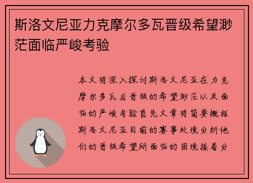 斯洛文尼亚力克摩尔多瓦晋级希望渺茫面临严峻考验
